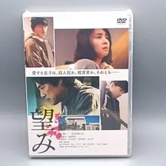 望み　未開封DVD　堤真一　石田ゆり子　岡田健史　清原果耶　加藤雅也　竜雷太