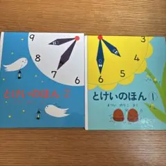 とけいのほん① とけいのほん② 2冊セット