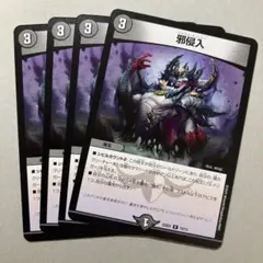 邪侵入 ジャストインユー 4枚 x