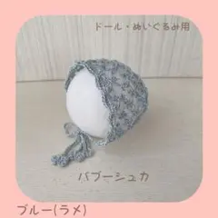 ドール・ぬいぐるみ用バブーシュカ(ブルーラメ) 15cmぬい W12