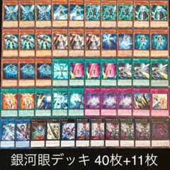 遊戯王 銀河眼デッキ40枚+EX11枚