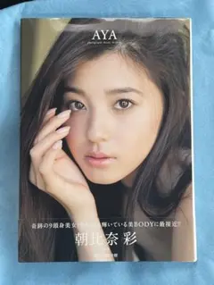 朝比奈彩 写真集 AYA