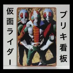 仮面ライダー　看板　ヴィンテージ加工　インテリア　仮面ライダーV3