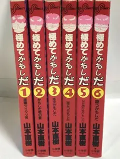 極めてかもしだ　全巻　1〜6 初版　完結セット　山本直樹