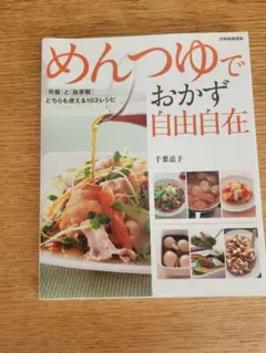 めんつゆでおかず自由自在 「市販」と「自家製」どちらも使える103レシピ