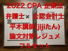 【新品】東京CPA 企業法 公認会計士 論文対策 平木講師 フルセット2022