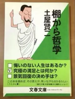 土屋賢二「棚から哲学」