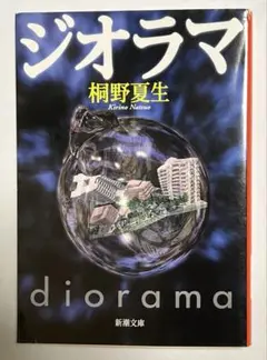 ジオラマ