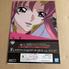 ラクス　A4クリアファイル＆ステッカーセット 一番くじ ガンダムSEED F賞②