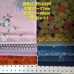 着物はぎれD209　全幅30～37cm×長さ50～60cm（13枚セット）