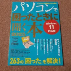 パソコンで困ったときに開く本2025 Paso ASAHI ORIGINAL