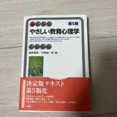 やさしい教育心理学 第5版