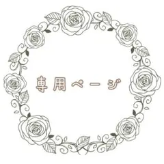 専用ページ