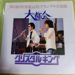 クリスタルキング 大都会 シングル レコード EP