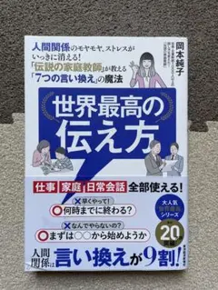 世界最高の伝え方