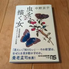 虫を描く女(ひと) : 「昆虫学の先駆」マリア・メーリアンの生涯