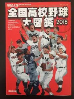 全国高校野球大図鑑 2018