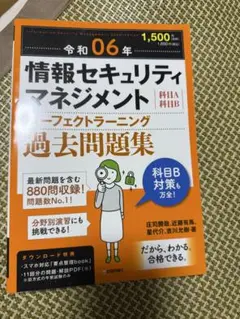 令和06年 情報セキュリティマネジメント パーフェクトラーニング過去問題集