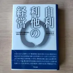 自利利他の経営 飯塚真玄著 TKC出版