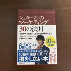 シュガーマンのマーケティング30の法則 お客がモノを買ってしまう心理的トリガー…