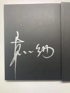 哀川翔　直筆サイン色紙【伊藤さんへ入り】 m44485506816_1.jpg?1674267286