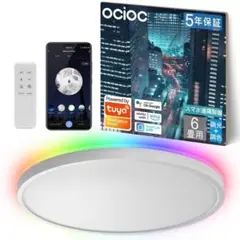 OCIOC LED シーリングライト RGB 間接光 調光可能 6畳 省エネ
