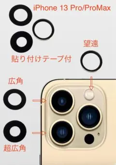 iPhone 13 Pro/ProMax 背面カメラレンズ SET 交換用自分で