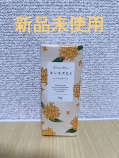 生活の木 シアバター ハンドクリーム キンモクセイ