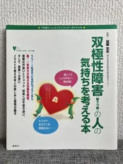 双極性障害の人の気持ちを考える本