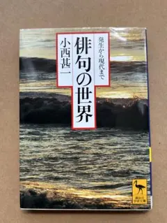 俳句の世界: 発生から現代まで (講談社学術文庫 1159) 小西 甚一