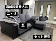 B 【2セット購入】ニトリ キングダム3KD 布張りカウチソファ ニトリ [幅249cm]ソファ カウチソファ 3人用ソファ 布張りソファ