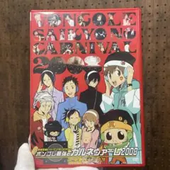 家庭教師ヒットマンREBORN!ボンブレ最強のカルネヴァーレ2008