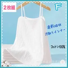 新品 《2枚組》 コットン 汗取りインナー F ホワイト 速乾吸収 通気性 夏