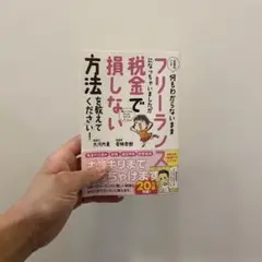 フリーランスがまるわかり 税金で損しない方法