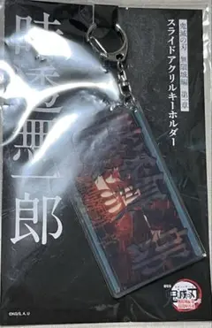 鬼滅の刃 無限城編 第一章 スライドアクリルキーホルダー 時透無一郎