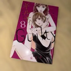 ギルティ ~鳴かぬ蛍が身を焦がす~ 8巻 丘上 あい