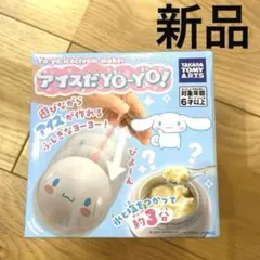 新品未使用　アイスだヨーヨー　シナモロール　タカラトミー