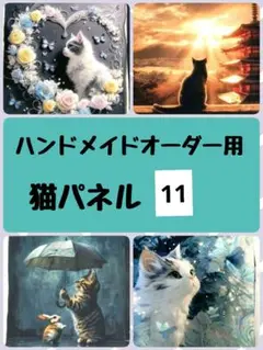 猫パネル⑪（ポリエステル生地）【ハンドメイドオーダー用ページ】