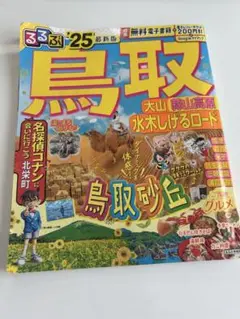 鳥取 大山 蒜山高原 ガイドブック