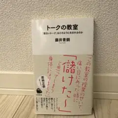 トークの教室 藤井青銅