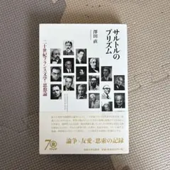 サルトルのプリズム 二十世紀フランス文学・思想論