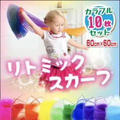 リトミック スカーフ 10色 オーガンジー シフォン プレイクロス ダンス 知育