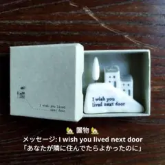 置物 メッセージ: I wish you lived next door