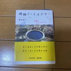 優雅さとミステリー