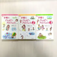 子育てハッピーアドバイス 1 2 3 全巻