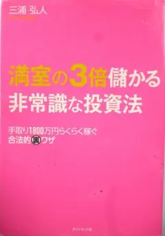 満室の3倍儲かる非常識な投資法　三浦 弘人