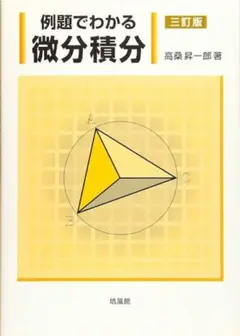 例題でわかる微分積分 三訂版