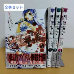 偶像事変 全4巻セット　ミサヲ　シミあり