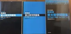 2024年度用 鉄緑会東大数学問題集 資料・問題篇/解答篇 2014-2023