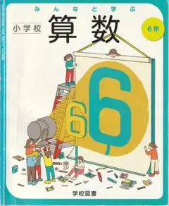 学校図書　「みんなと学ぶ」 小学校教科書 　算数 6年　2冊セット